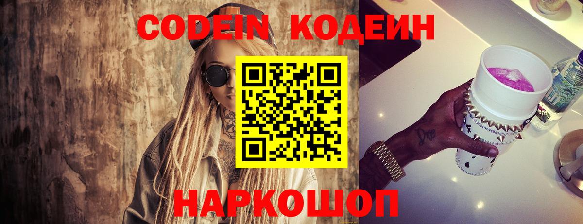 Кодеин Purple Drank  Котельники 